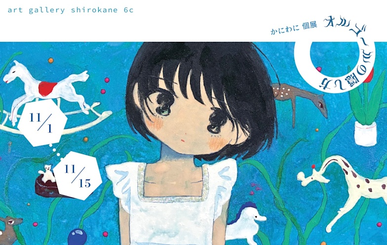 「かにわに オルゴールの隠し方」Art Gallery Shirokane 6c