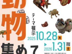 テーマ展示「動物、集めてみました」紅ミュージアム