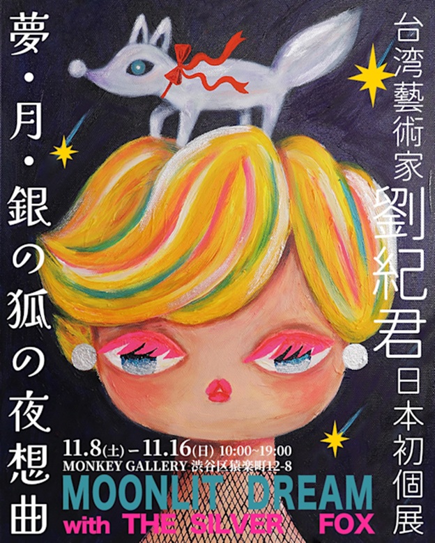 「吉娜兒「夢・月・銀の狐の夜想曲」Moonlit Dream with the Silver Fox」MONKEY GALLERY