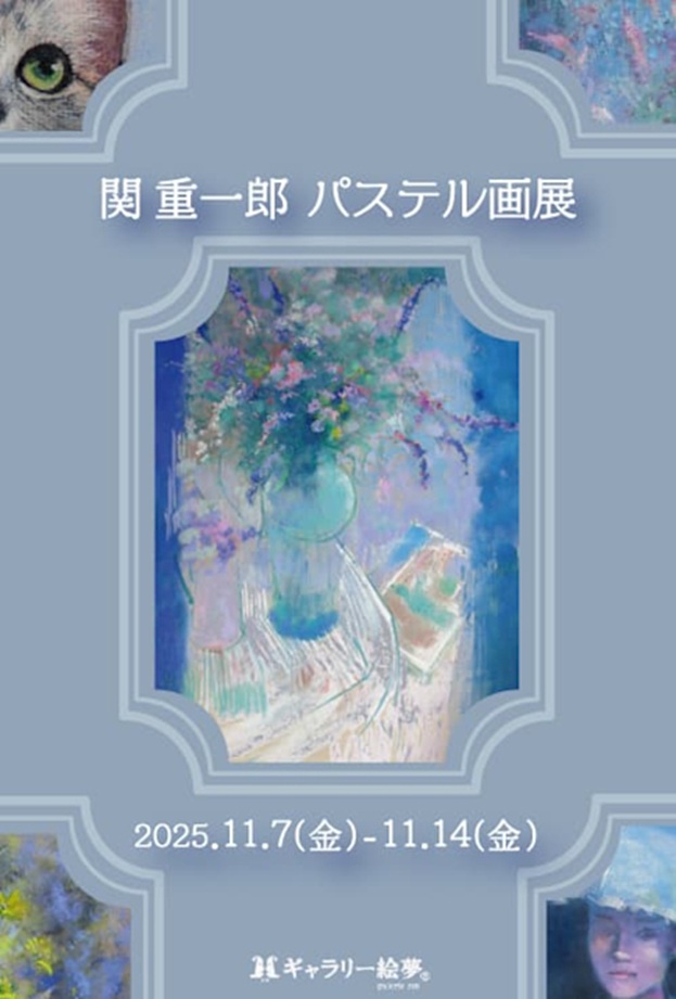 「関重一郎 パステル画展」ギャラリー絵夢