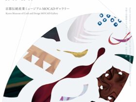 「DIVE まだ見ぬ伝統へ」京都伝統産業ミュージアム