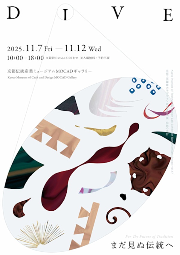 「DIVE まだ見ぬ伝統へ」京都伝統産業ミュージアム