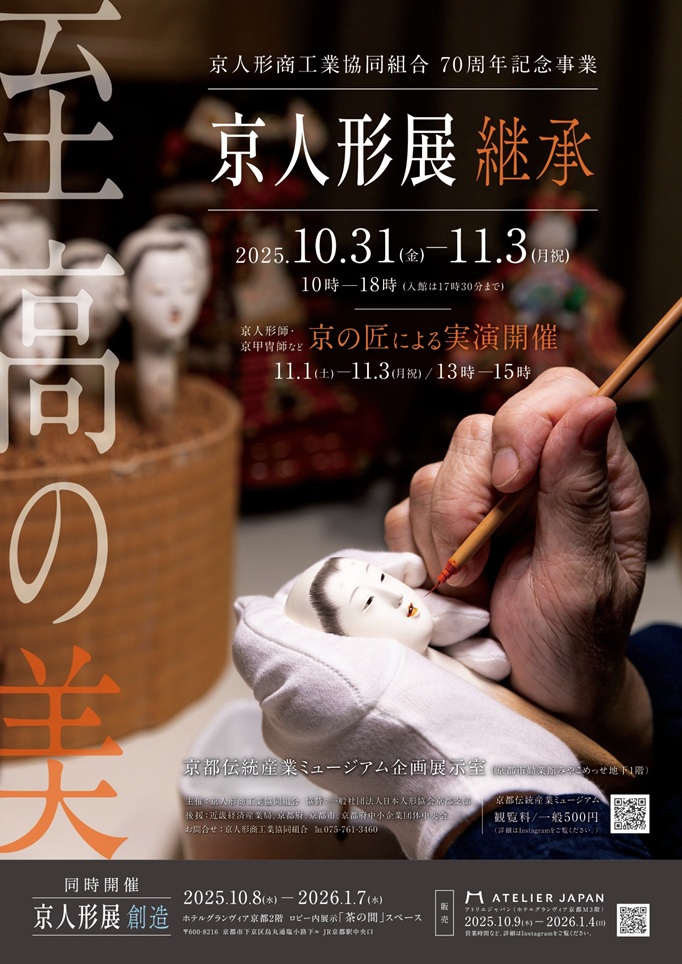 京人形商工業協同組合 創立70周年記念 京人形展 継承「至高の美」京都伝統産業ミュージアム京都伝統産業ミュージアム
