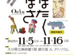 「おおいた障がい者芸術文化支援センター企画展vol.7 はばたくつばさ」大分県立美術館