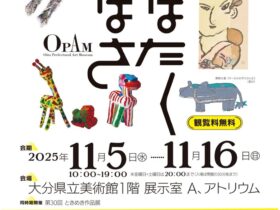 「おおいた障がい者芸術文化支援センター企画展vol.7 はばたくつばさ」大分県立美術館