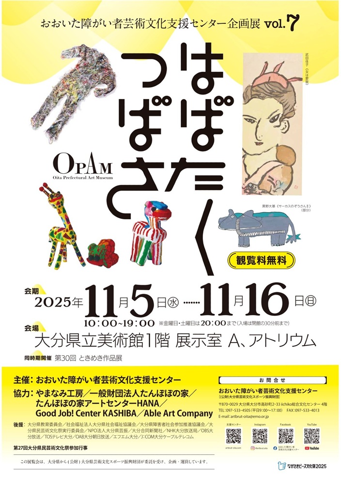 「おおいた障がい者芸術文化支援センター企画展vol.7 はばたくつばさ」大分県立美術館