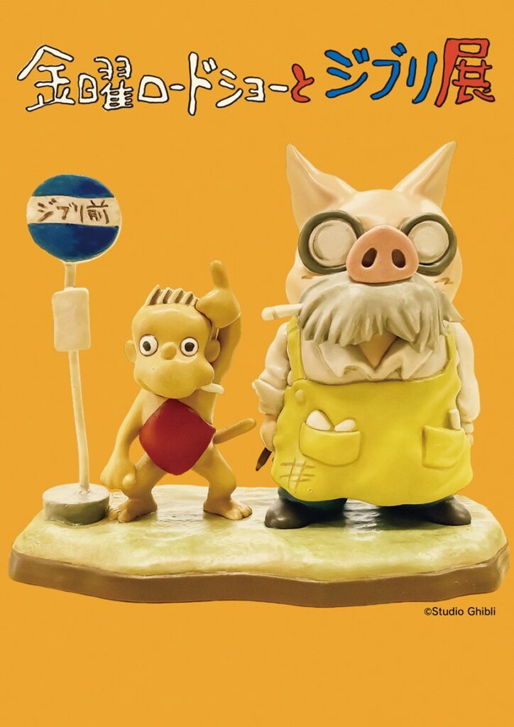 「金曜ロードショーとジブリ展 （大分展）」大分県立美術館