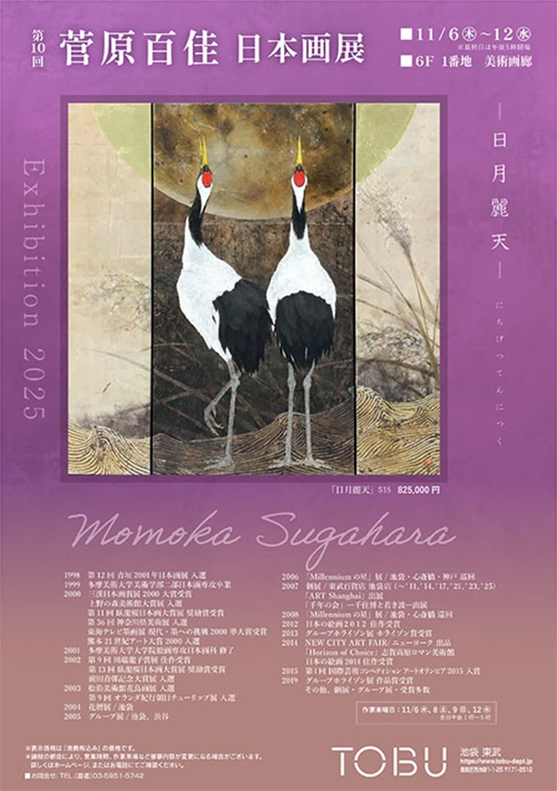 「菅原百佳 日本画展」東武百貨店池袋店