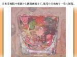 「再興第110回 院展」足立美術館