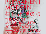 「PERMANENT MODERN 有田正博の眼」不知火美術館・図書館