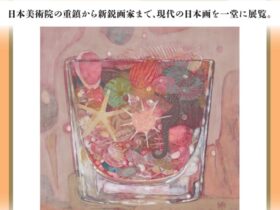 「再興第110回 院展」足立美術館