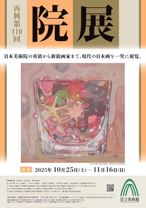 「再興第110回 院展」足立美術館