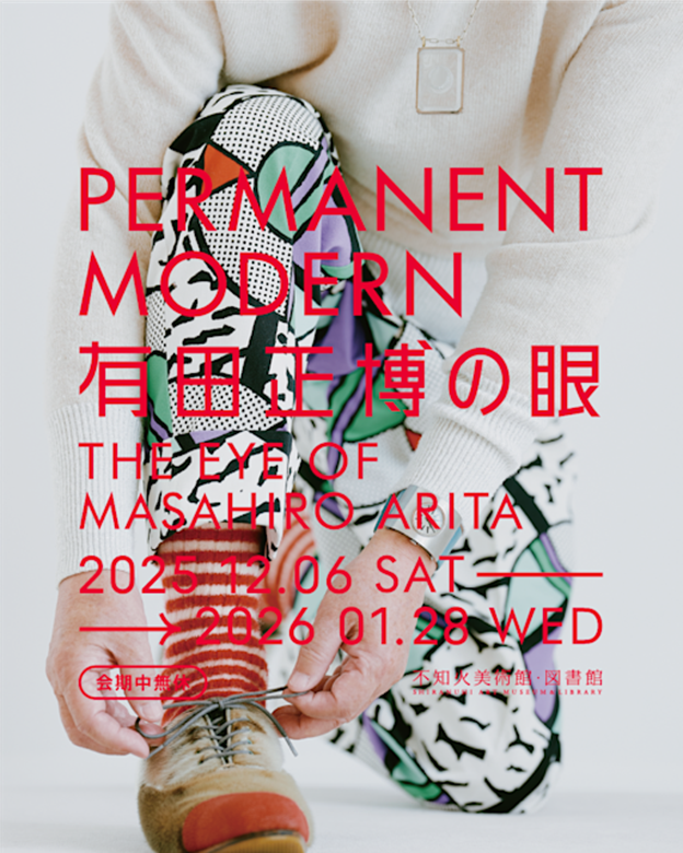 「PERMANENT MODERN 有田正博の眼」不知火美術館・図書館