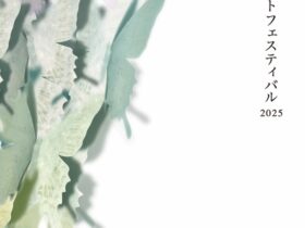 「第17回 紙のアートフェスティバル2025 音舞里展」ふじ・紙のアートミュージアム