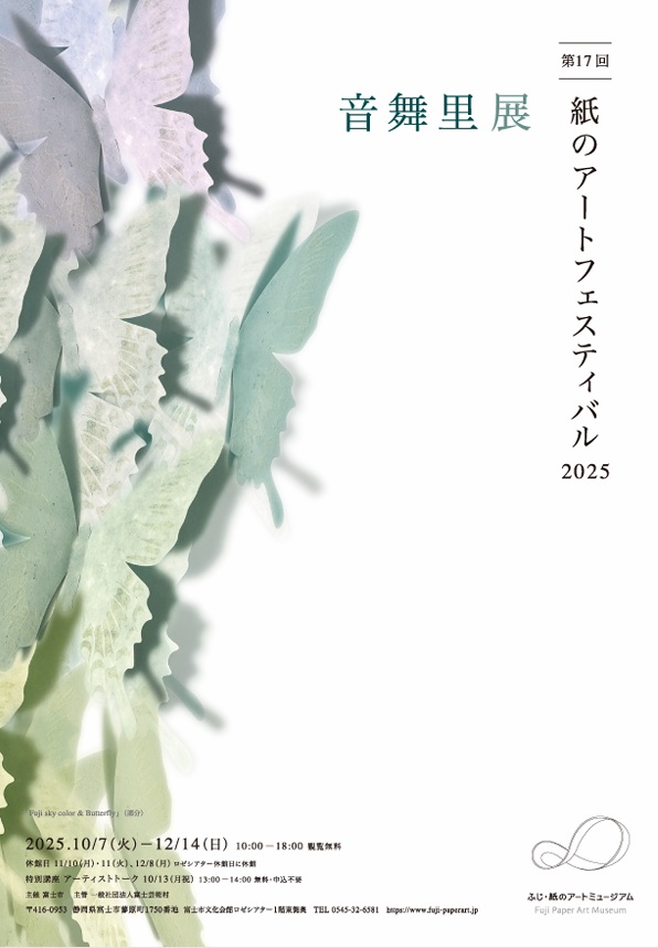 「第17回 紙のアートフェスティバル2025 音舞里展」ふじ・紙のアートミュージアム