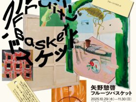 第2回BUG Art Award グランプリ受賞者個展 矢野憩啓「フルーツバスケット」BUG