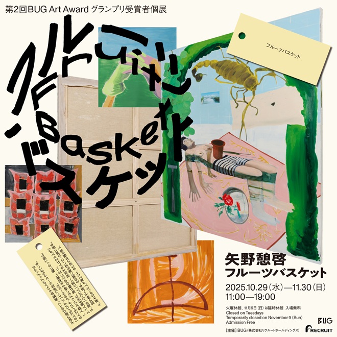第2回BUG Art Award グランプリ受賞者個展 矢野憩啓「フルーツバスケット」BUG