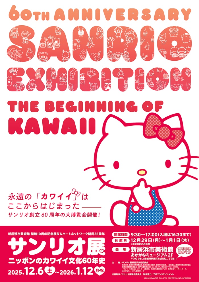 「サンリオ展 ニッポンのカワイイ文化60年史」新居浜市美術館