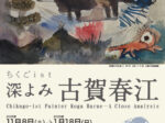 「ちくごist　深よみ 古賀春江」久留米市美術館