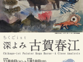 「ちくごist　深よみ 古賀春江」久留米市美術館