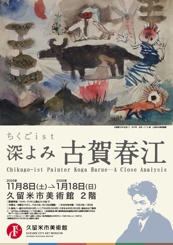 「ちくごist　深よみ 古賀春江」久留米市美術館
