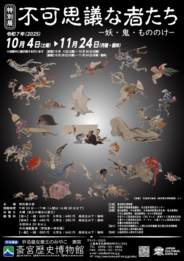 令和7年度特別展「不可思議な者たち－妖・鬼・もののけ－」斎宮歴史博物館