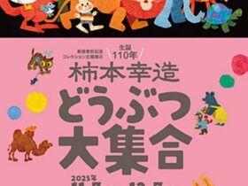 新規寄託記念コレクション企画展示「生誕110年柿本幸造どうぶつ大集合」ひろしま美術館
