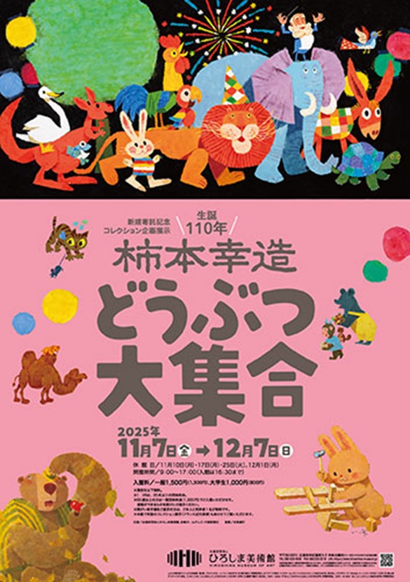 新規寄託記念コレクション企画展示「生誕110年柿本幸造どうぶつ大集合」ひろしま美術館