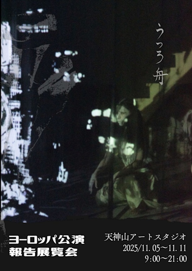 「うつろ舟ヨーロッパ公演報告展覧会」さっぽろ天神山アートスタジオ