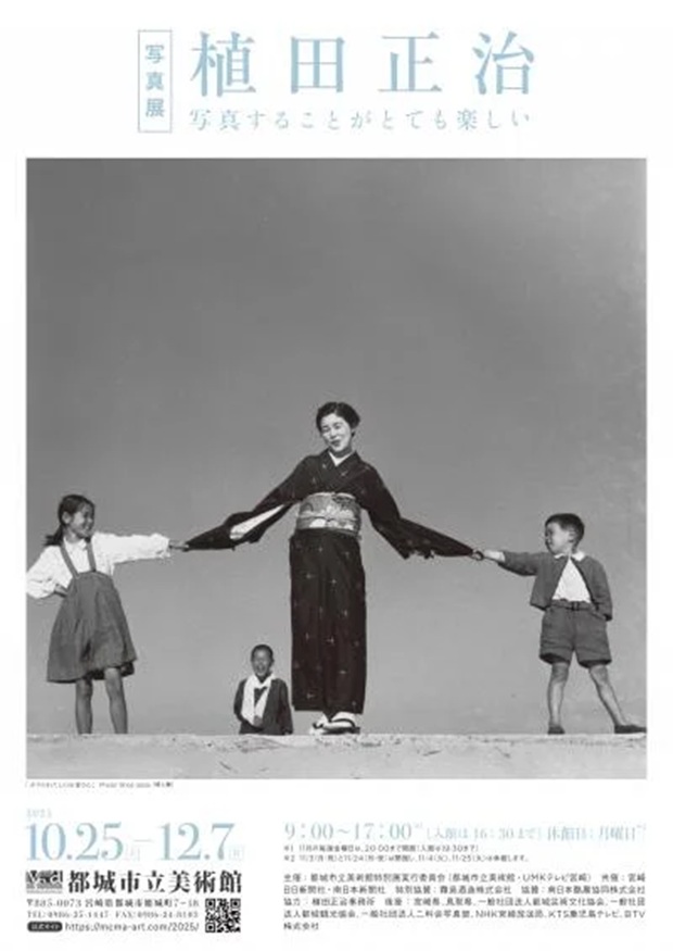 特別展「植田正治 写真することがとても楽しい」都城市立美術館