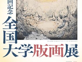 第50回記念「全国大学版画展」上田市立美術館