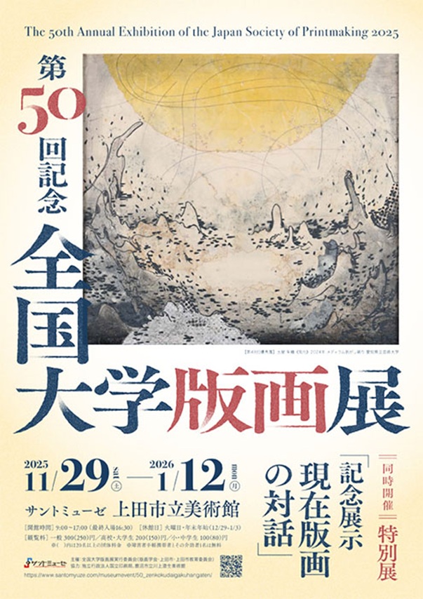 第50回記念「全国大学版画展」上田市立美術館