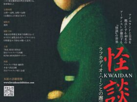 「怪談ーラフカディオ・ハーンとの邂逅」アイルランドハウス東京