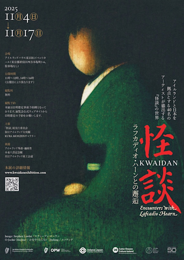 「怪談ーラフカディオ・ハーンとの邂逅」アイルランドハウス東京