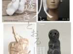 彫刻家4人展「人と透きとおる間」VALLOON STUDIO 渋谷