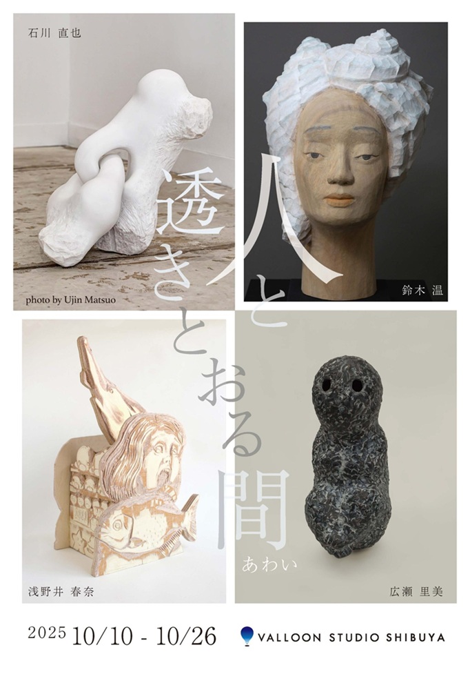 彫刻家4人展「人と透きとおる間」VALLOON STUDIO 渋谷
