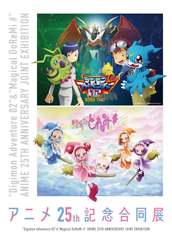 デジモンアドベンチャー02,おジャ魔女どれみ,アニメ25周年,合同展,アニメ東京ステーション,体験型展示,フォトスポット,設定資料,懐かしアニメ,東京イベント