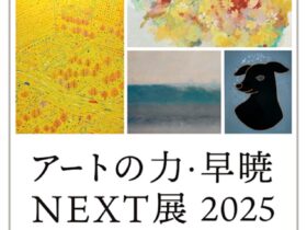 「アートの力・早暁NEXT展2025」インソースアートギャラリー道灌山