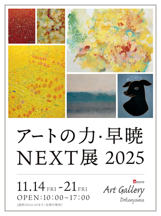 「アートの力・早暁NEXT展2025」インソースアートギャラリー道灌山