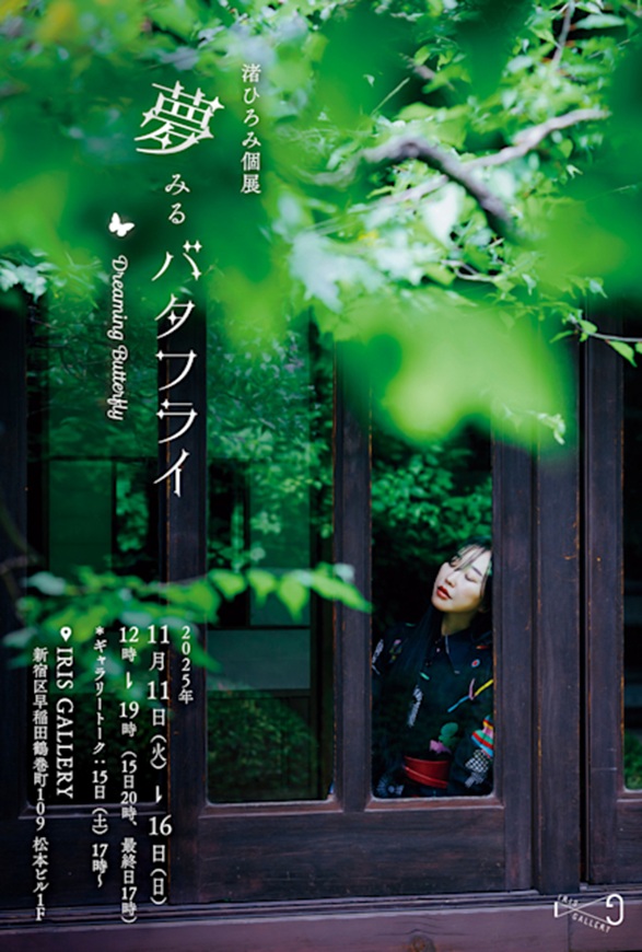 渚ひろみ「夢みるバタフライ」IRIS GALLERY