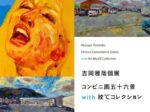 吉岡雅哉 個展「コンビニ画五十六景 with 紋℃コレクション」みんなのギャラリー