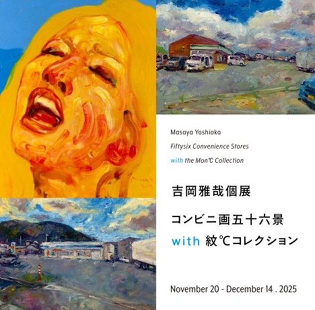 吉岡雅哉 個展「コンビニ画五十六景 with 紋℃コレクション」みんなのギャラリー