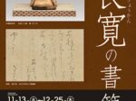 特別展「良寛の書簡」東京黎明アートルーム