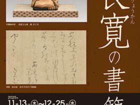特別展「良寛の書簡」東京黎明アートルーム