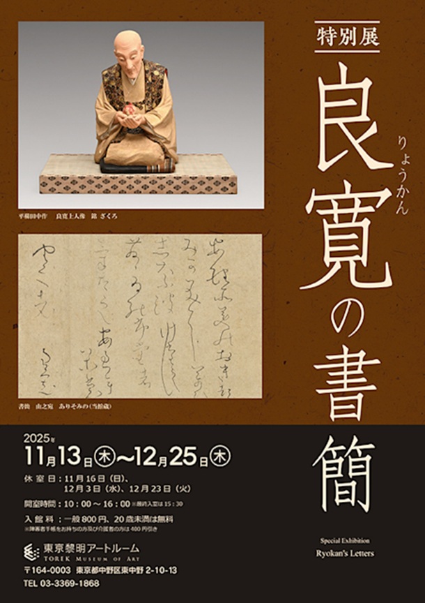 特別展「良寛の書簡」東京黎明アートルーム