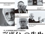 企画展「デザインの先生」21_21 DESIGN SIGHT
