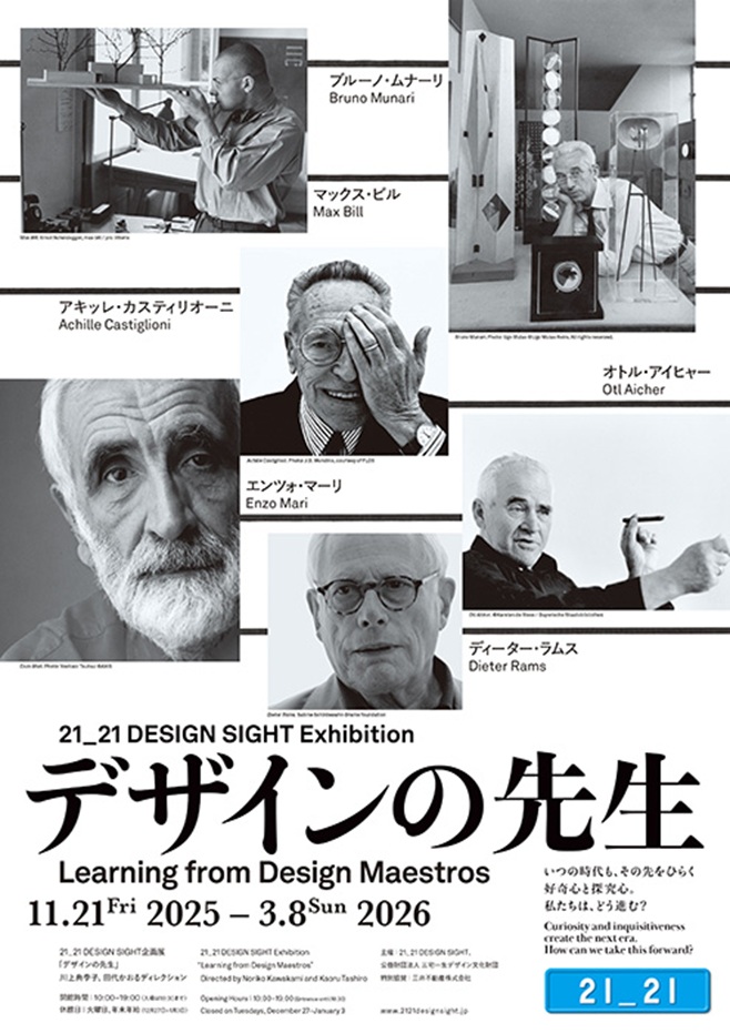 企画展「デザインの先生」21_21 DESIGN SIGHT