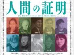 現代アート「「inclusive展」2025 人間の証明」ホクト文化ホール(長野県県民文化会館)Gallery