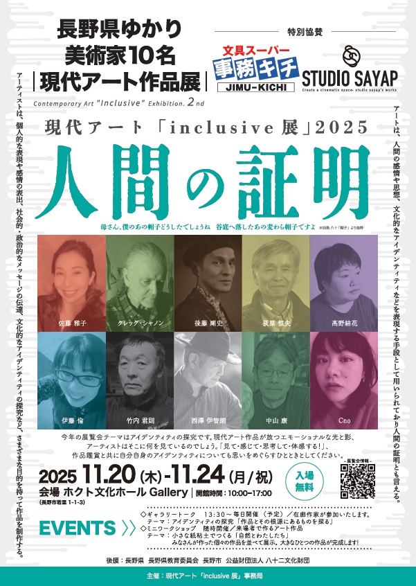 現代アート「「inclusive展」2025 人間の証明」ホクト文化ホール（長野県県民文化会館）Gallery