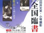 「第十四回 比田井天来・小琴顕彰 佐久全国臨書展」佐久市立近代美術館・油井一二記念館